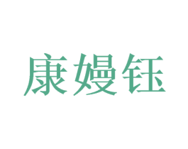 康嫚钰 商标图样
