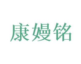 康嫚铭 商标图样