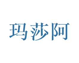 玛莎阿 商标图样