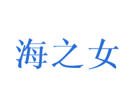 海之女 商标图样