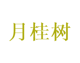 月桂树 商标图样