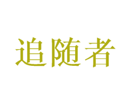 追随者 商标图样