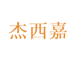 杰西嘉 商标图样