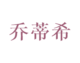 乔蒂希 商标图样