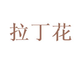 拉丁花 商标图样