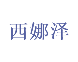 西娜泽 商标图样