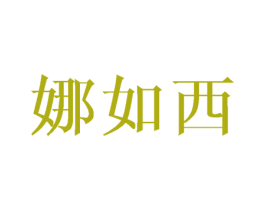 娜如西 商标图样