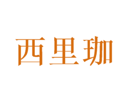 西里珈 商标图样
