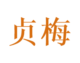 贞梅 商标图样