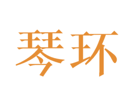 琴环 商标图样