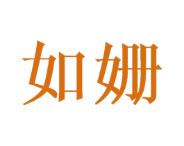 如姗 商标图样