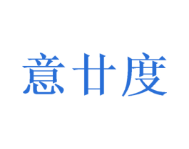 意廿度 商标图样