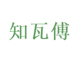 知瓦傅 商标图样