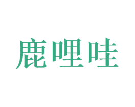 鹿哩哇 商标图样
