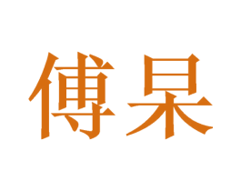 傅杲 商标图样
