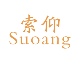 索仰 SUOANG 商标图样