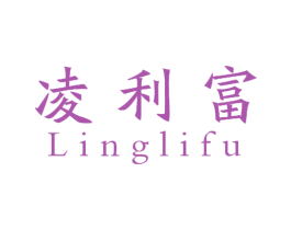凌利富 商标图样