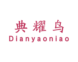典耀鸟 商标图样