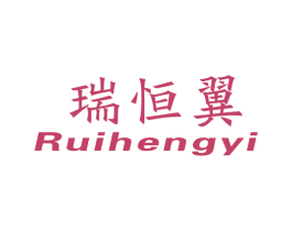 瑞恒翼 商标图样