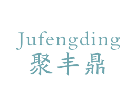 聚丰鼎 商标图样