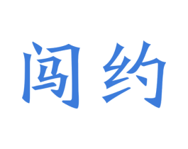 闯约 商标图样