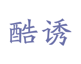 酷诱 商标图样