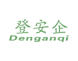 登安企 商标图样