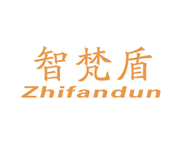 智梵盾 商标图样