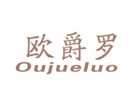 欧爵罗 商标图样