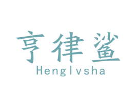 亨律鲨 商标图样