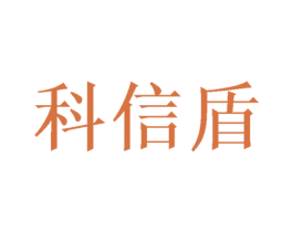 科信盾 商标图样