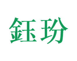 钰玢 商标图样