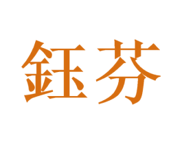 钰芬 商标图样