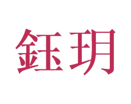 钰玥 商标图样
