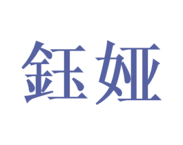 钰娅 商标图样