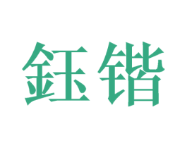 钰锴 商标图样