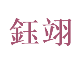 钰翊 商标图样