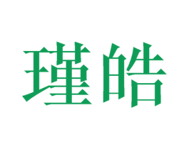 瑾皓 商标图样