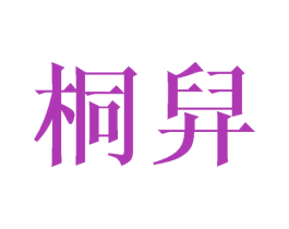 桐舁 商标图样