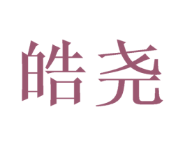 皓尧 商标图样