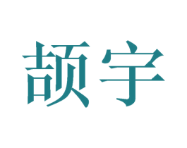 颉宇 商标图样
