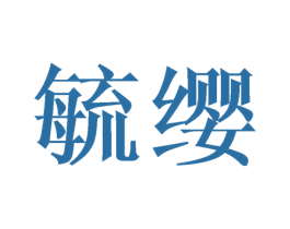 毓缨 商标图样