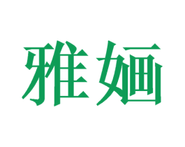 雅婳 商标图样