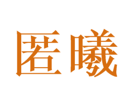 匿曦 商标图样