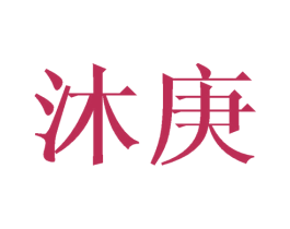 沐庚 商标图样