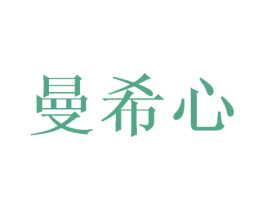 曼希心 商标图样