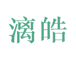 漓皓 商标图样