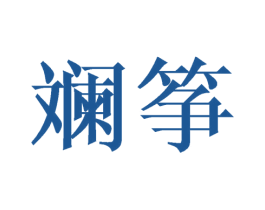 斓筝 商标图样
