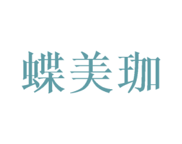 蝶美珈 商标图样