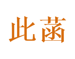 此菡 商标图样